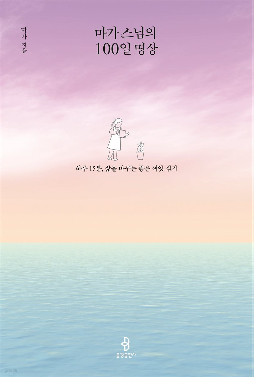 마가 스님의 100일 명상
