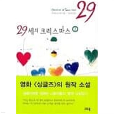 29세의 크리스마스(전 2권) 1~2  - 카마타 토시오 소설 -  절판도서