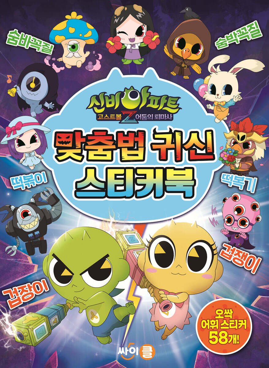 신비아파트 고스트볼Z 어둠의 퇴마사 : 맞춤법 귀신 스티커북
