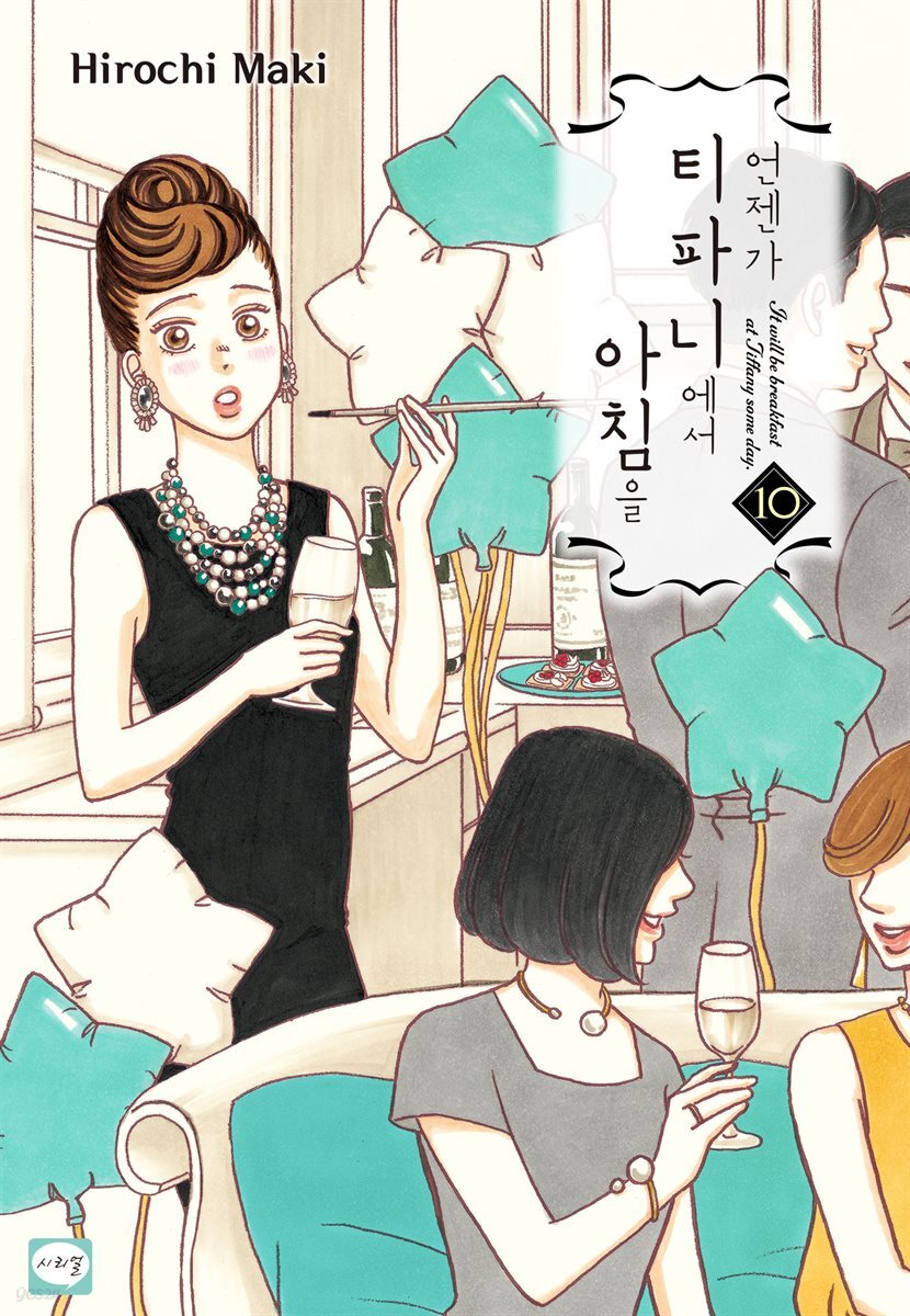 [연재] 언젠가 티파니에서 아침을 48화