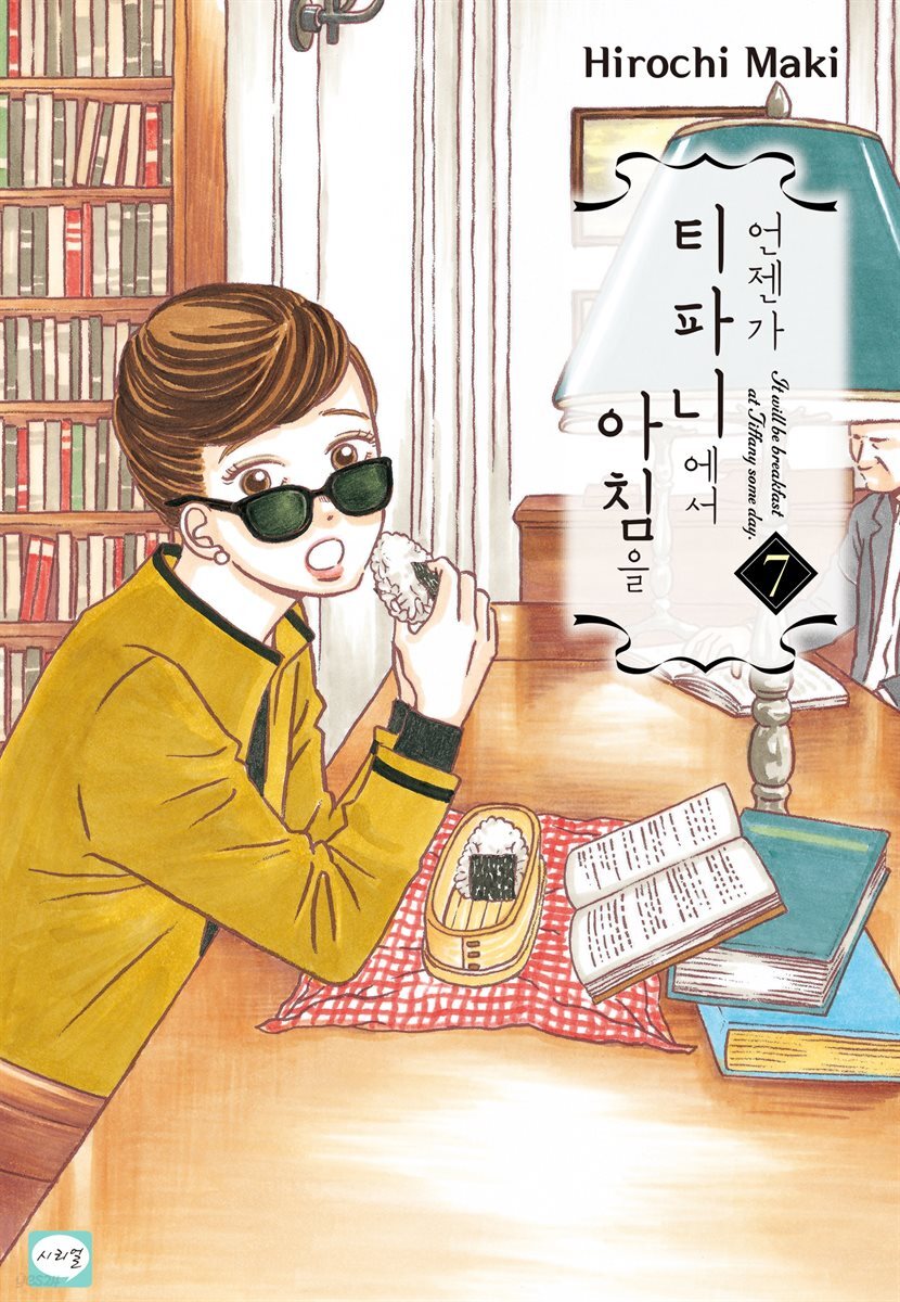 [연재] 언젠가 티파니에서 아침을 33화