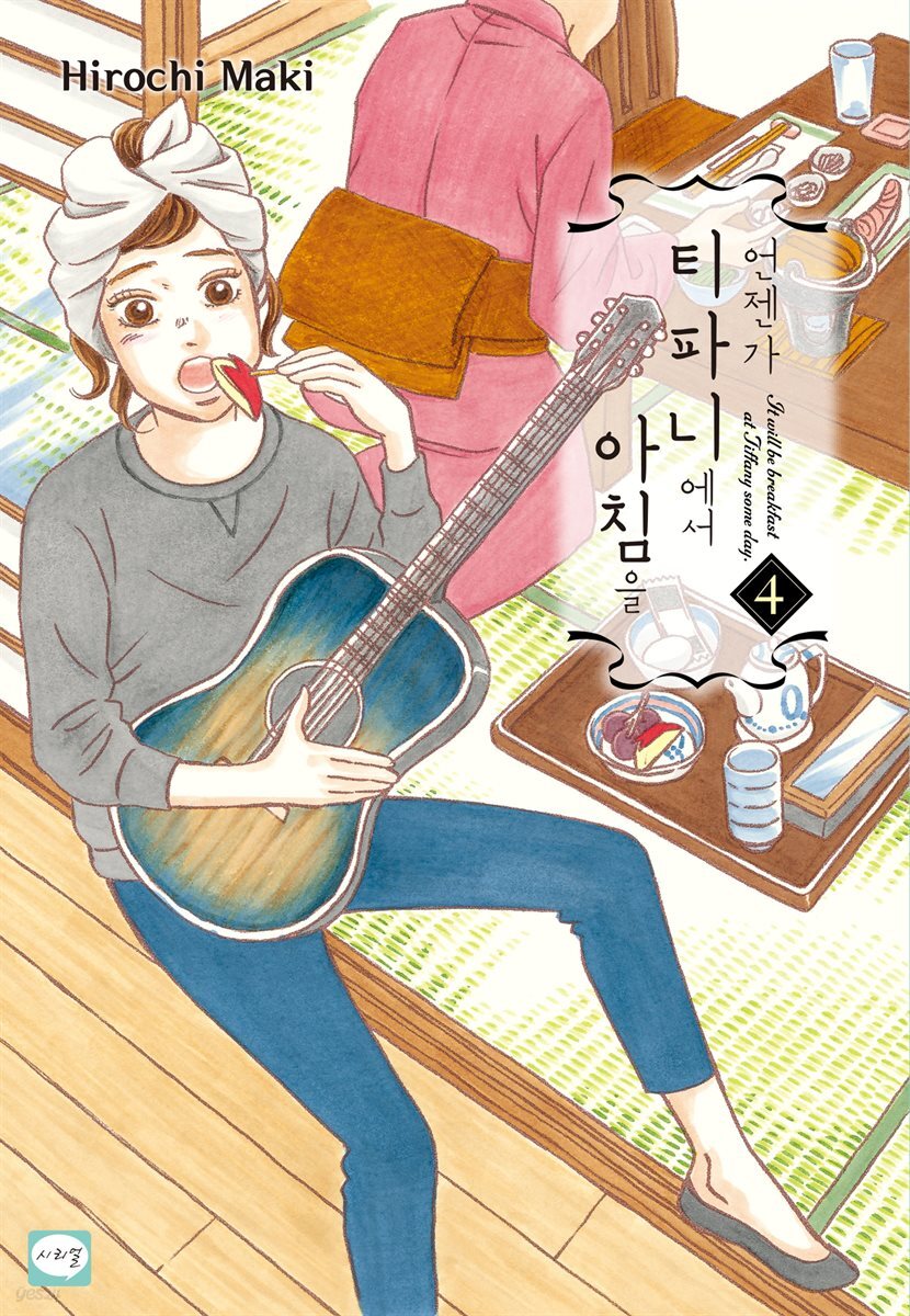[연재] 언젠가 티파니에서 아침을 20화