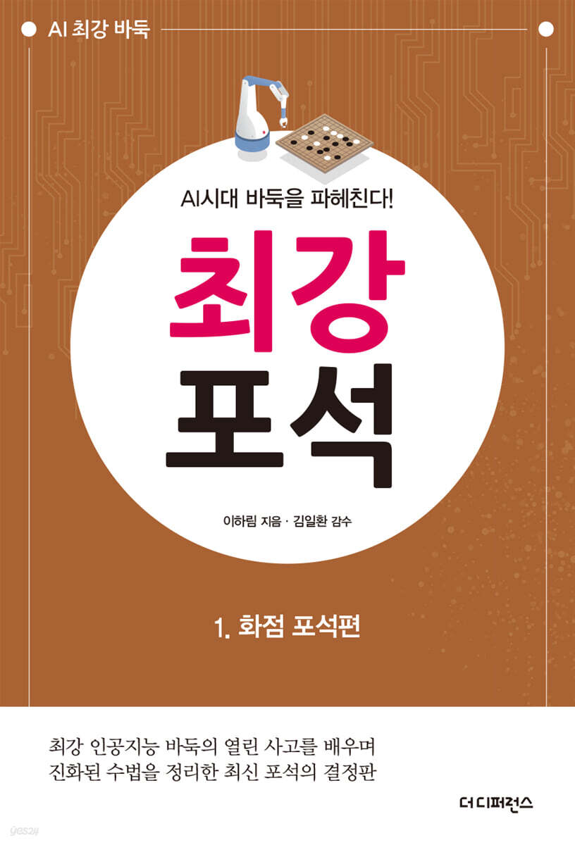 AI시대 바둑을 파헤친다! 최강 포석 1 화점 포석
