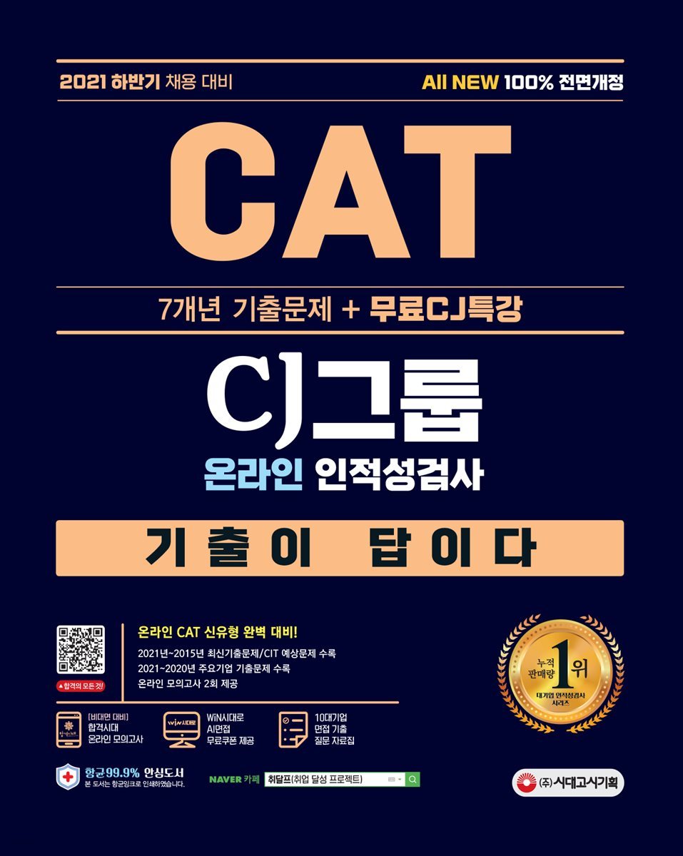 2021 하반기 All-New 기출이 답이다 CAT CJ그룹 인적성검사