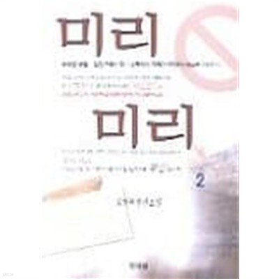 미리미리(전 2권) 1~2  - 김진수 소설 -