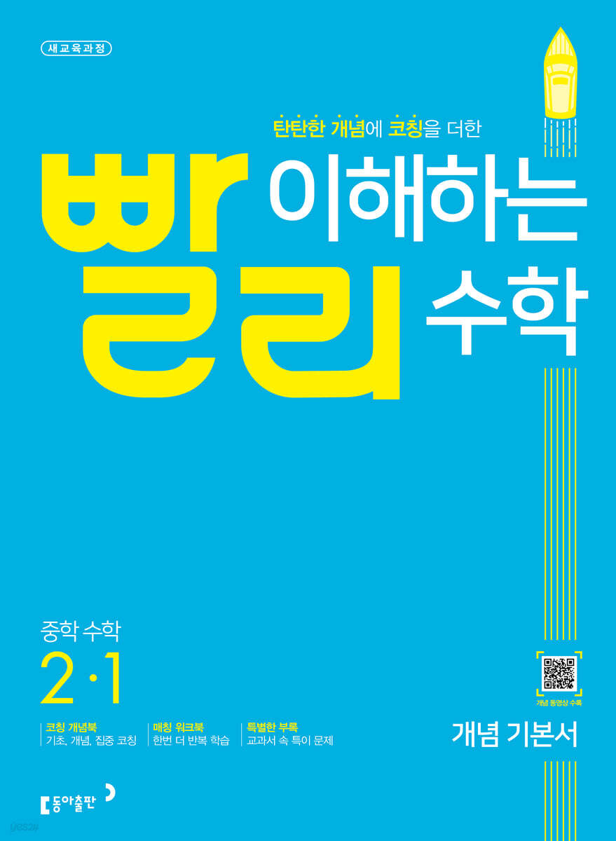 빨리 이해하는 중학 수학 2-1 개념기본서 (2023년용)