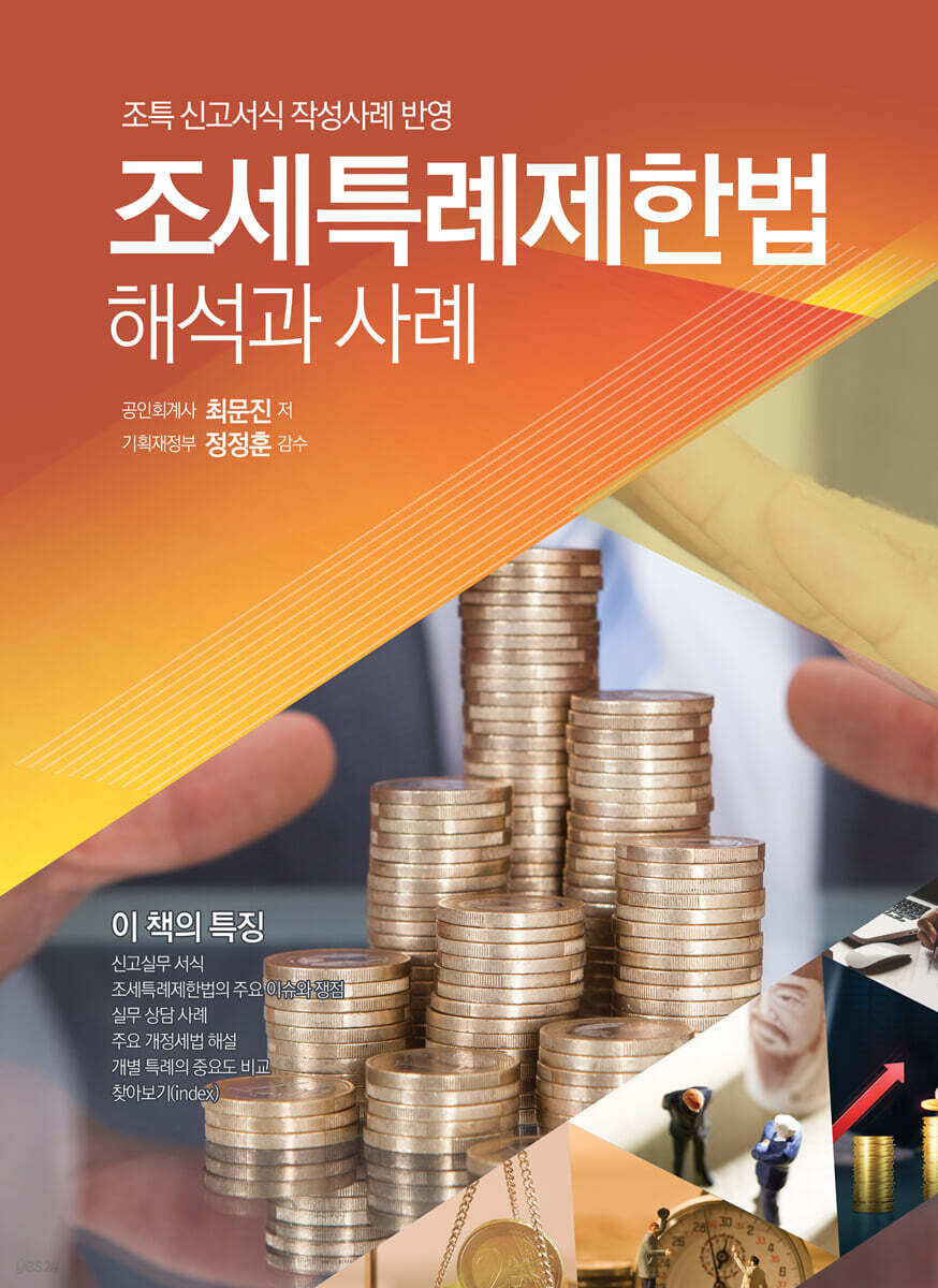 조세특례제한법 해석과 사례