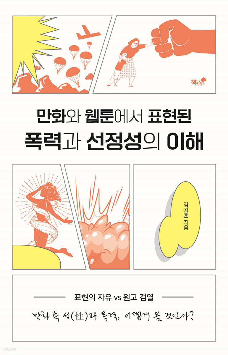 만화와 웹툰에서 표현된 폭력과 선정성의 이해