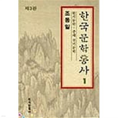 한국문학통사 1 (제3판)
