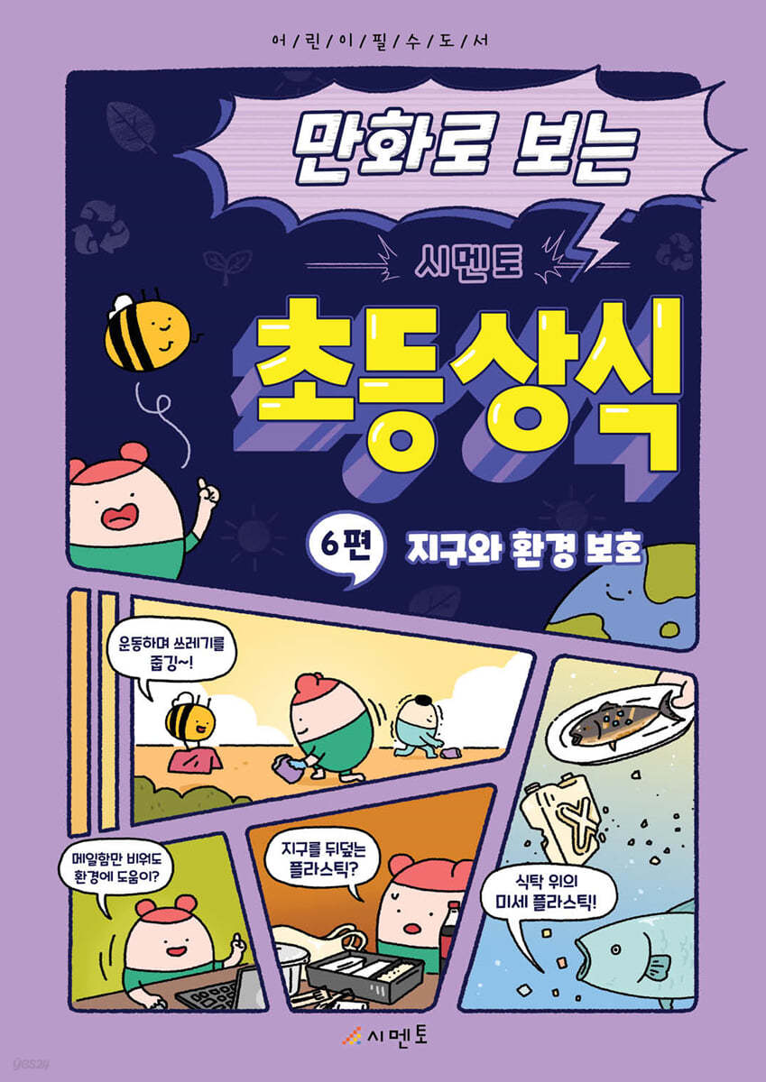 만화로 보는 시멘토 초등 상식 6