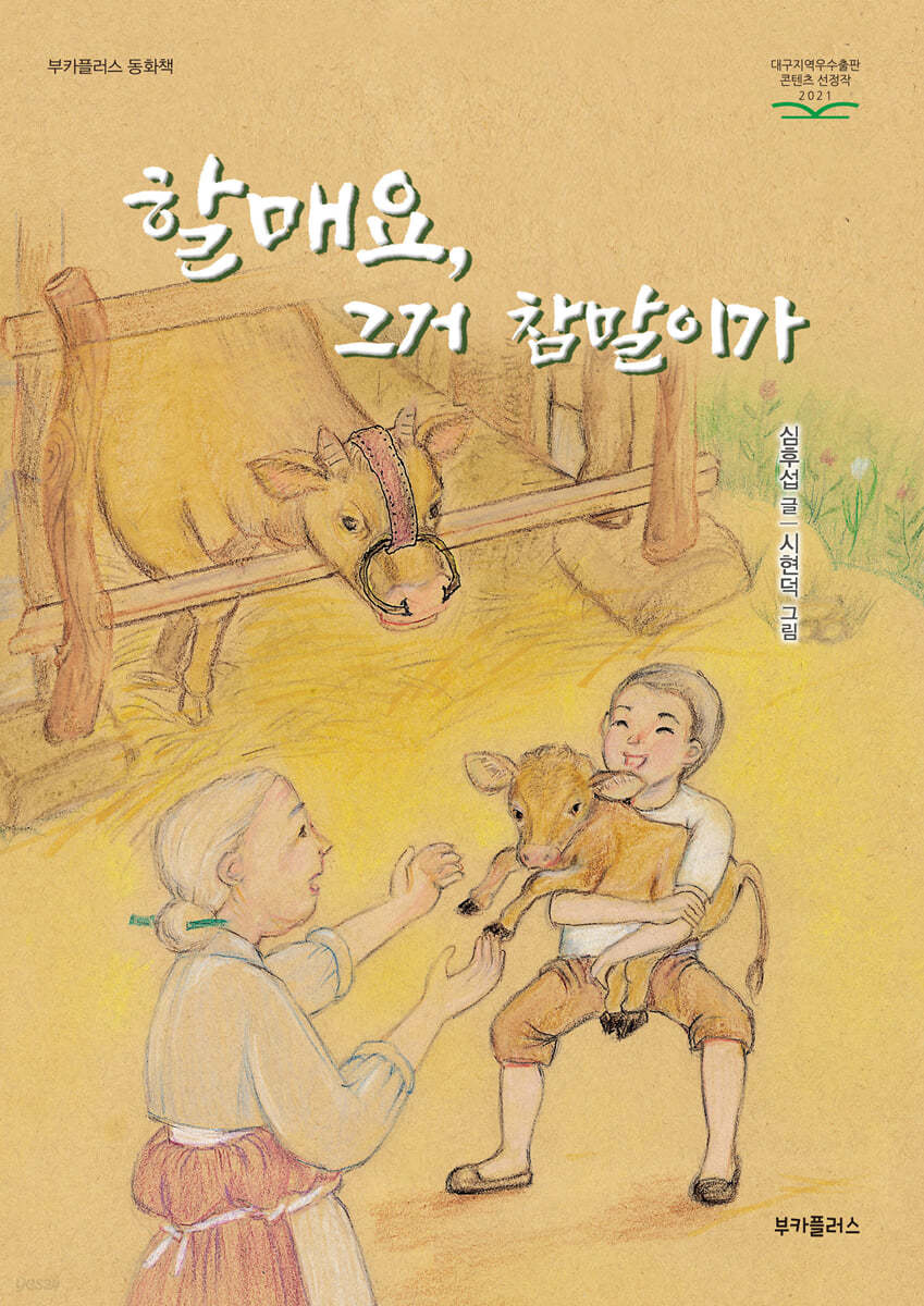 할매요 그거 참말이가