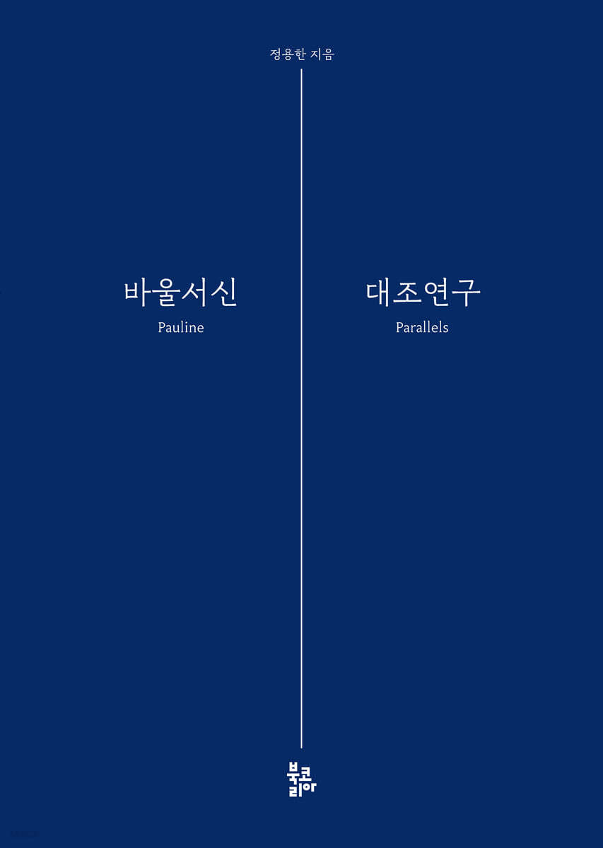 바울서신 대조연구