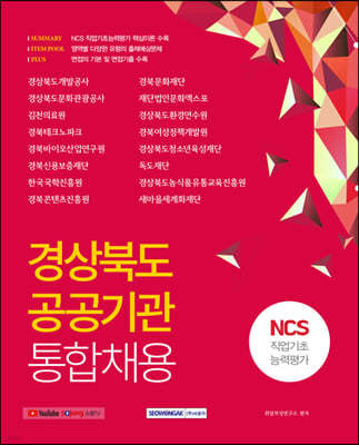 2021 하반기 경상북도 공공기관 통합채용 NCS 직업기초능력평가