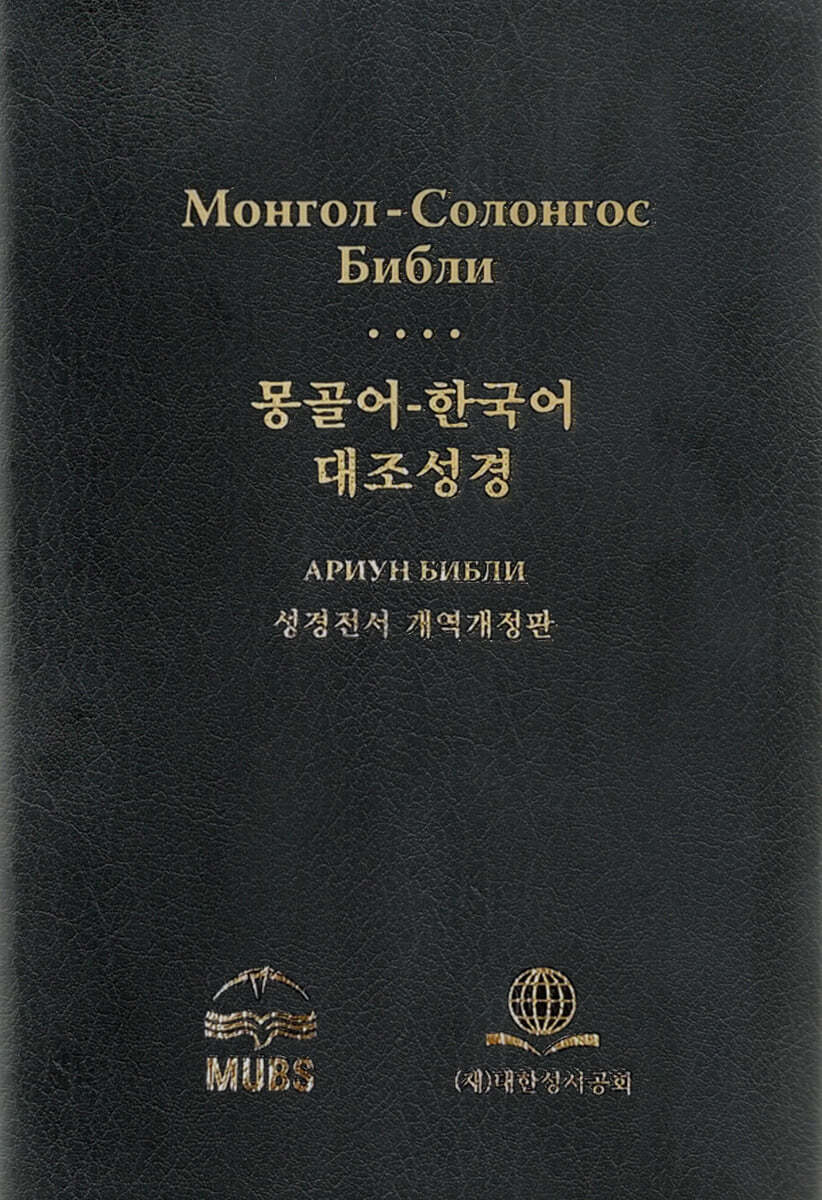 몽골어-한국어 대조성경 (개역개정판/대/단본/무색인/펄비닐/NKMG82DI)