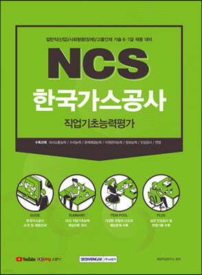 2021년 하반기 NCS 한국가스공사 직업기초능력평가