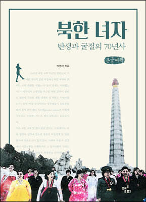 북한 녀자 (큰글씨책)