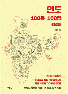 인도 100문 100답 (큰글씨책)