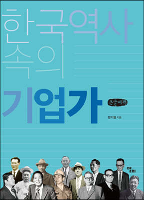 한국역사 속의 기업가 (큰글씨책)