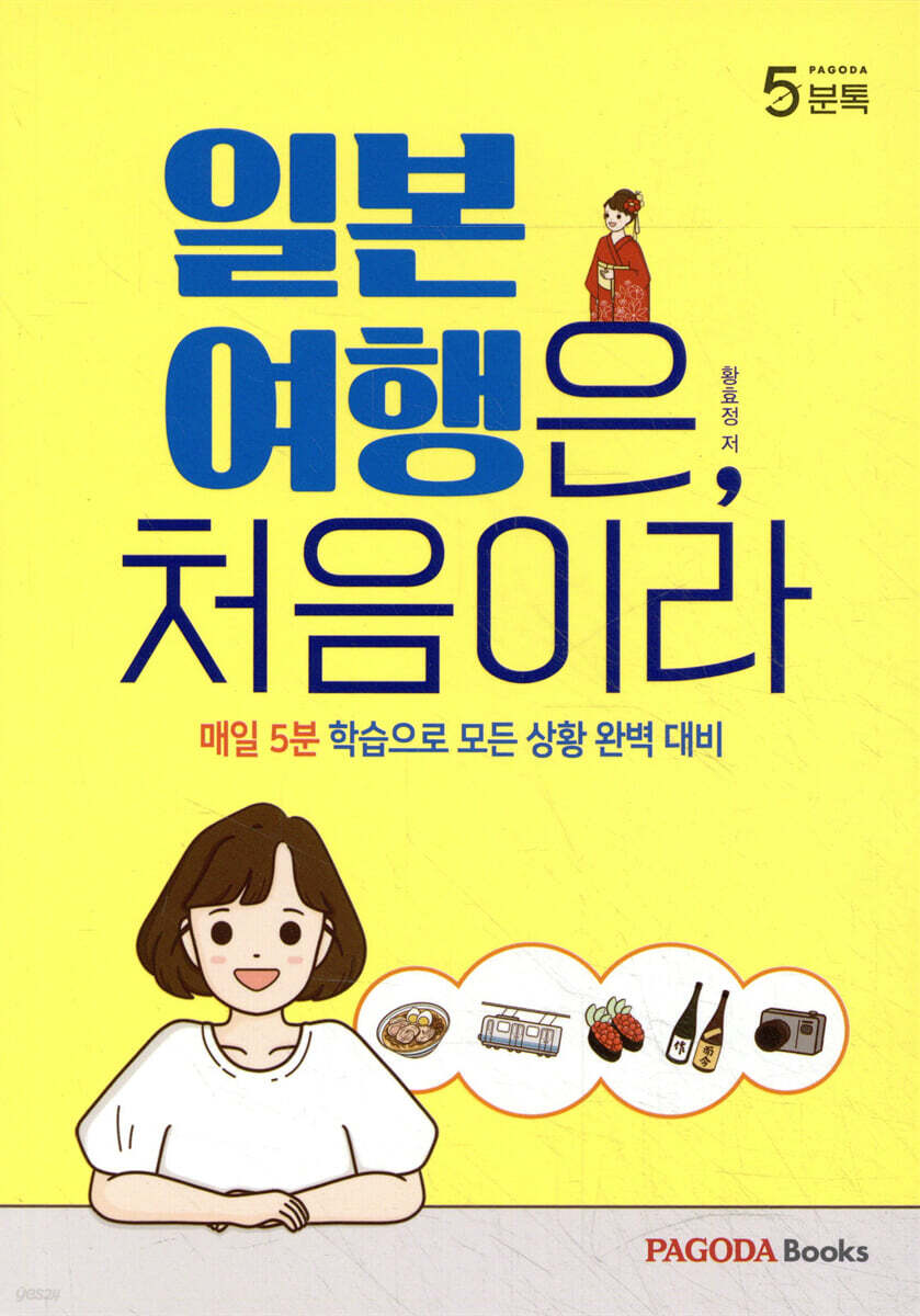 파고다 오분톡 일본 여행은, 처음이라