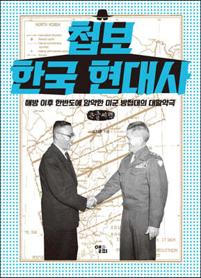 첩보 한국 현대사 (큰글씨책)