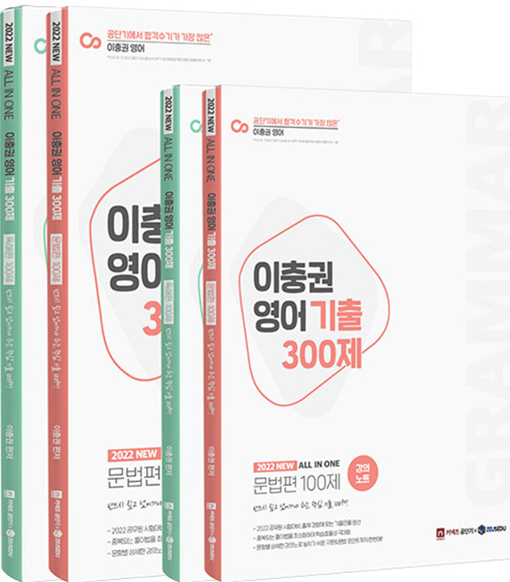 2022 이충권 영어 기출 300제 문법 + 독해 + 강의노트 세트