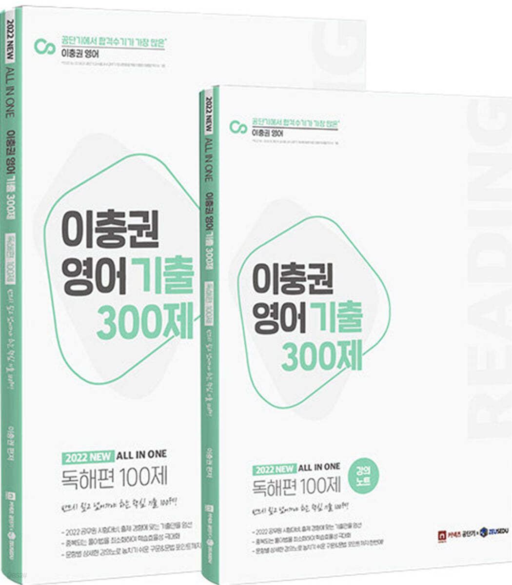 2022 이충권 영어 기출 300제 독해편 100제 + 강의노트 세트