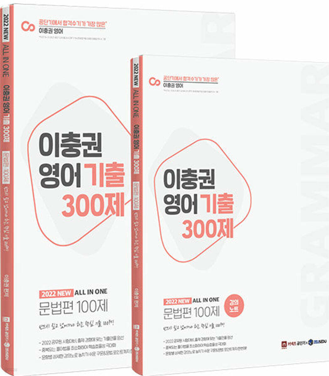 2022 이충권 영어 기출 300제 문법편 100제 + 강의노트 세트