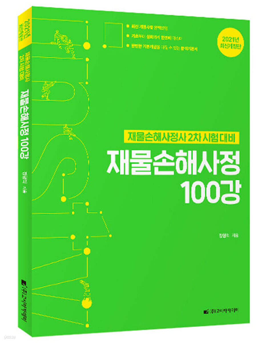 2021 인스TV 재물손해사정 100강