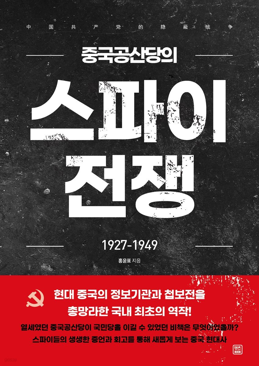 중국공산당의 스파이 전쟁