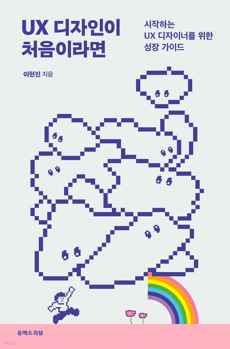 UX 디자인이 처음이라면