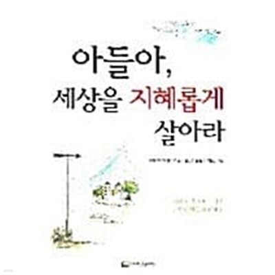 아들아, 세상을 지혜롭게 살아라