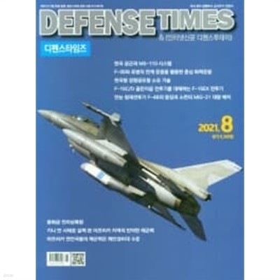 디펜스 타임즈 코리아 2021년-8월호 (Defense Times korea) (신218-3)