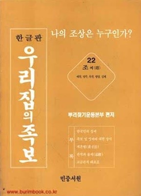 한글판 우리집의 족보 22 조씨 배천 양주 옥천 평양 김제