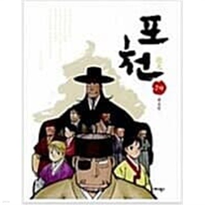 포천 1~7권 완결 세트 (7권은 ㅅㅐ책/책등 호침 및 본문 낙장 없음)^^코믹갤러리