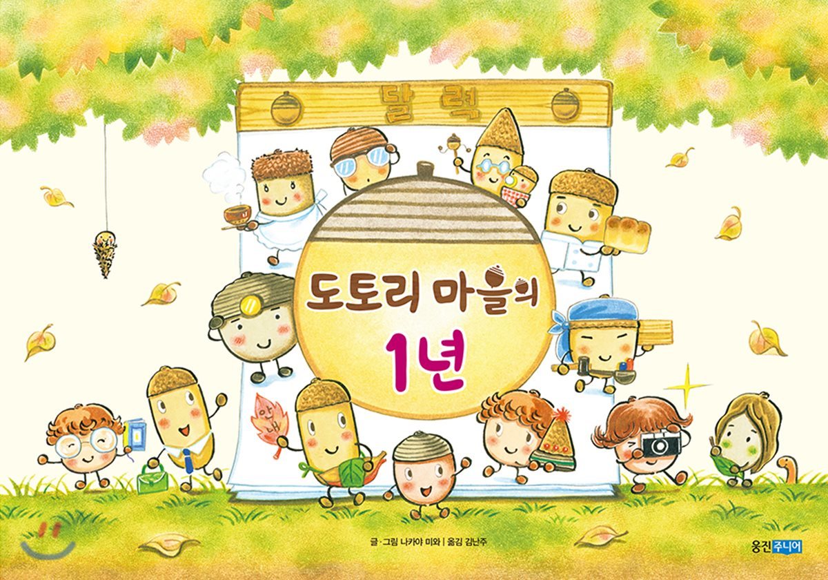 도토리 마을의 1년