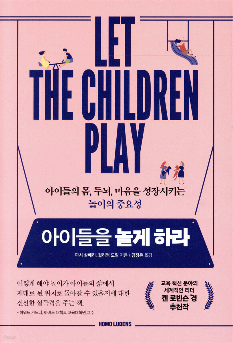 아이들을 놀게 하라
