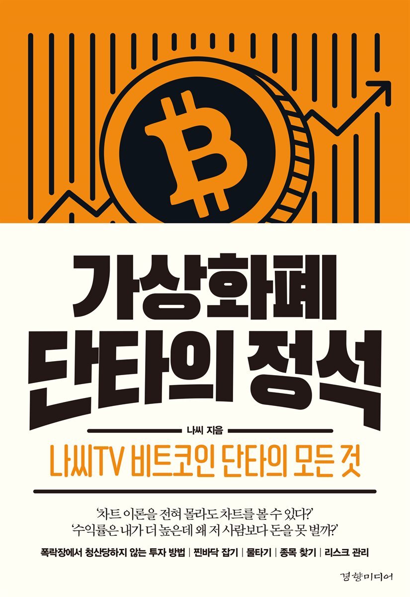 가상화폐 단타의 정석 커버 이미지