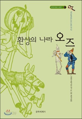 오즈의 마법사 2 환상의 나라 오즈