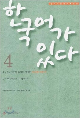 한국어가 있다 4