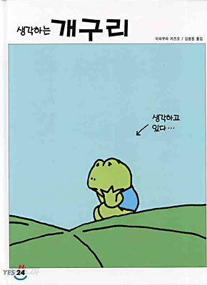 생각하는 개구리