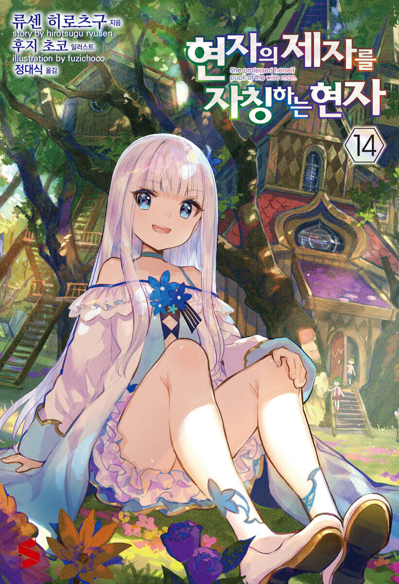 현자의 제자를 자칭하는 현자 14권