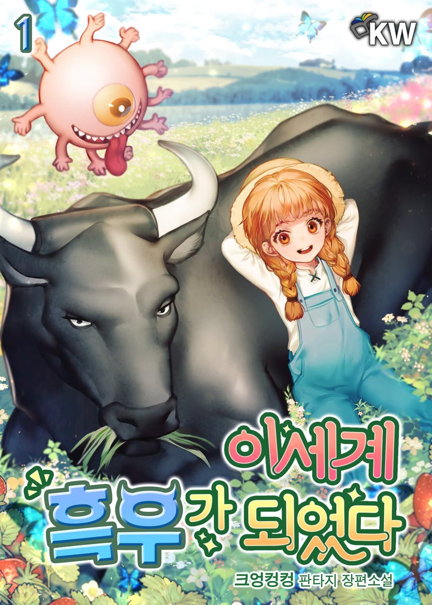 이세계 흑우가 되었다 1권