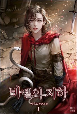 바벨의 지하