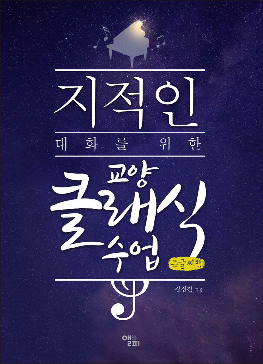 지적인 대화를 위한 교양 클래식 수업 (큰글씨책)