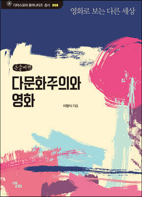 다문화주의와 영화 (큰글씨책)