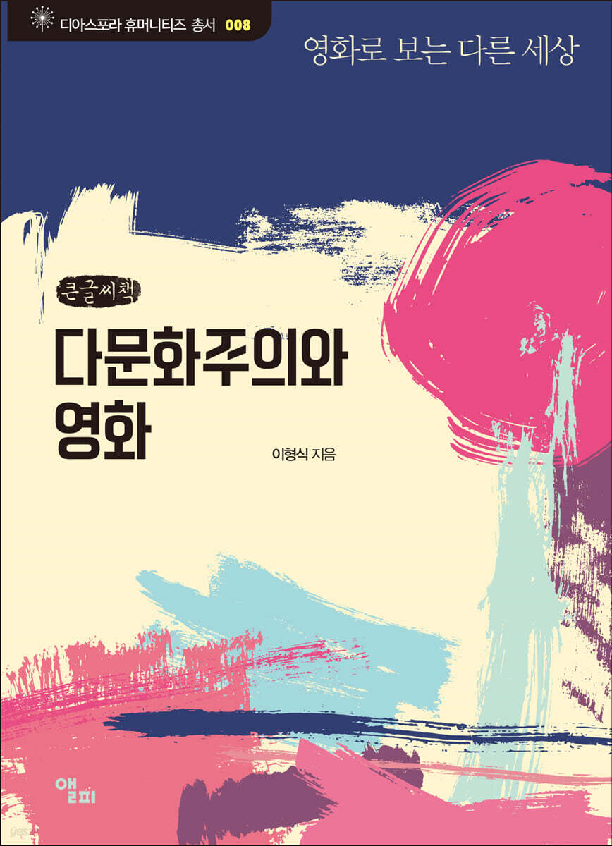 다문화주의와 영화 (큰글씨책)