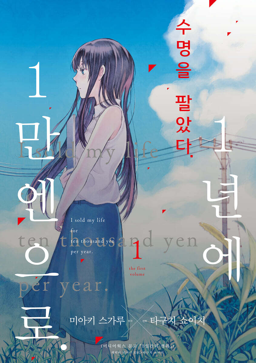 수명을 팔았다. 1년에 1만 엔으로 1