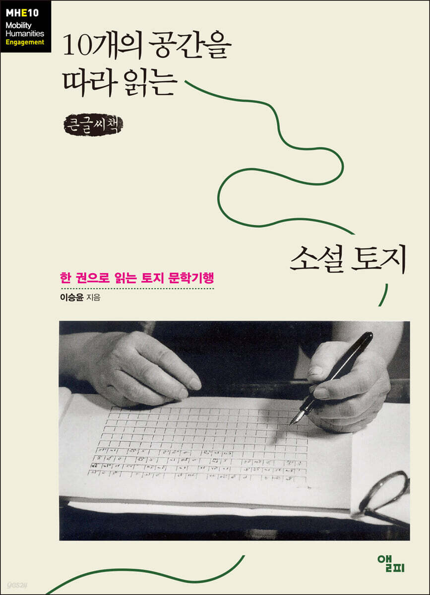 10개의 공간을 따라 읽는 소설 토지 (큰글씨책)
