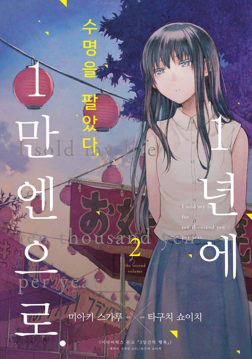 수명을 팔았다. 1년에 1만 엔으로 2