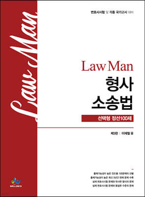 Law Man 형사소송법 선택형 정선100제